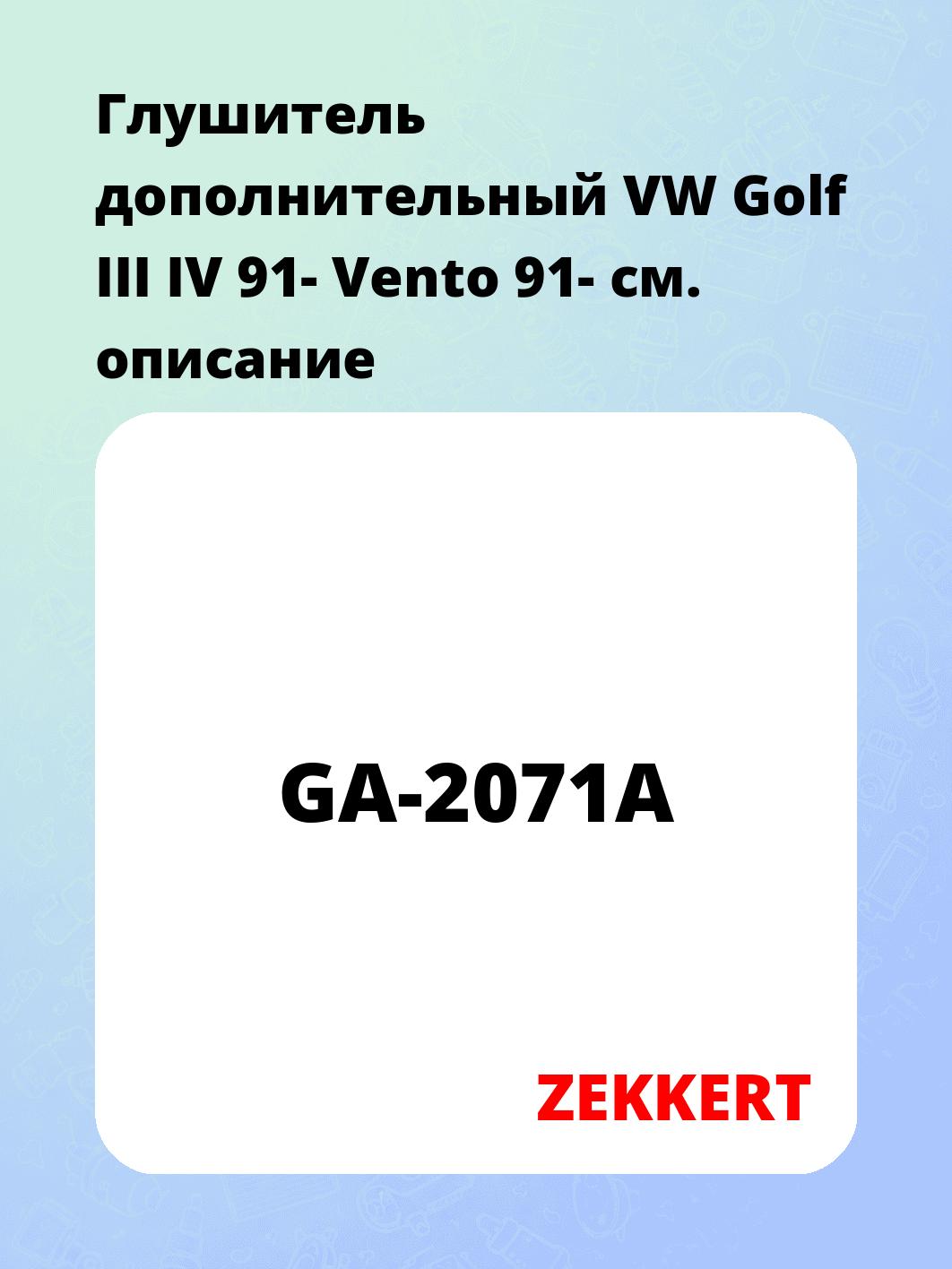 Глушитель ZEKKERT GA-2071A