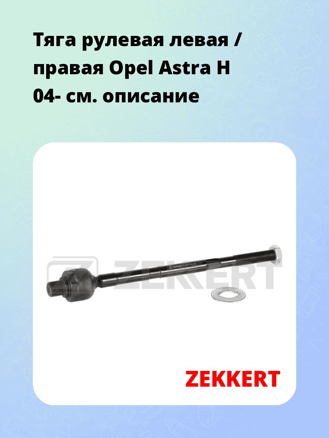 Тяга рулевая ZEKKERT ST-4276