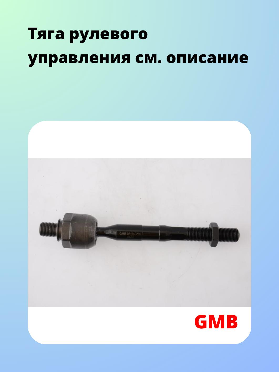 Тяга рулевая GMB 0810-0200