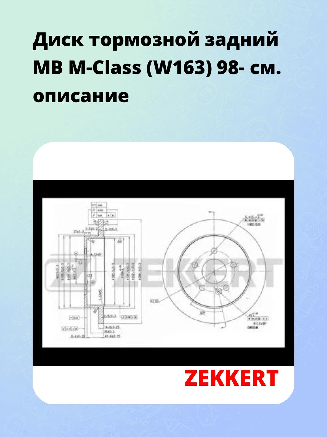 Диск тормозной ZEKKERT BS-5606