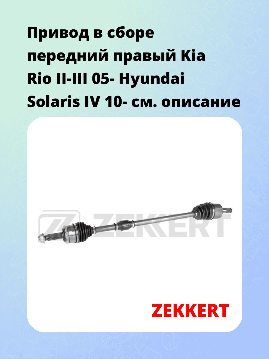 Привод в сборе ZEKKERT AW-5585