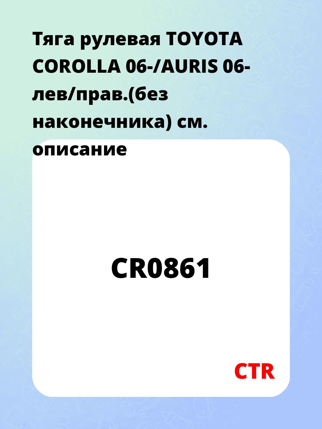 Тяга рулевая TOYOTA COROLLA 06-/AURIS 06- лев/прав.(без наконечника)