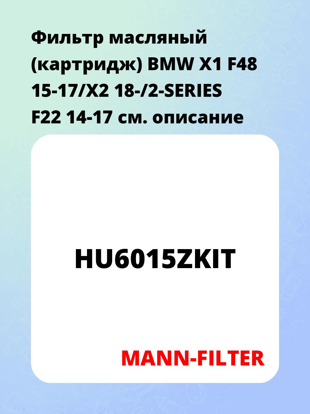 Фильтр масляный (картридж) BMW X1 F48 15-17/X2 18-/2-SERIES F22 14-17