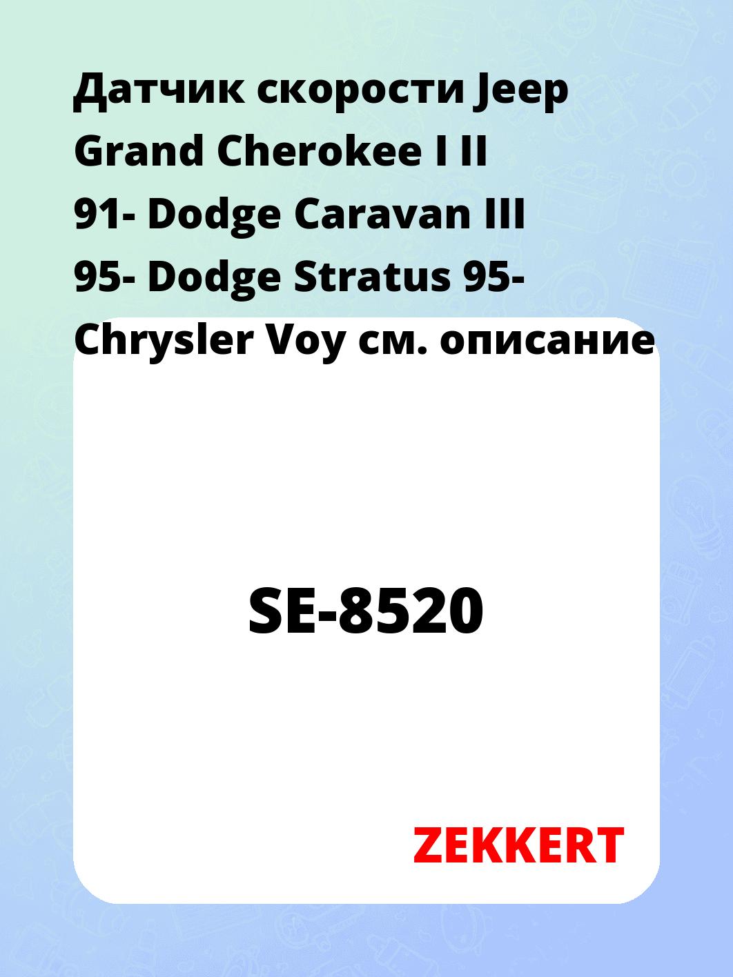 Датчик для автомобиля ZEKKERT SE-8520