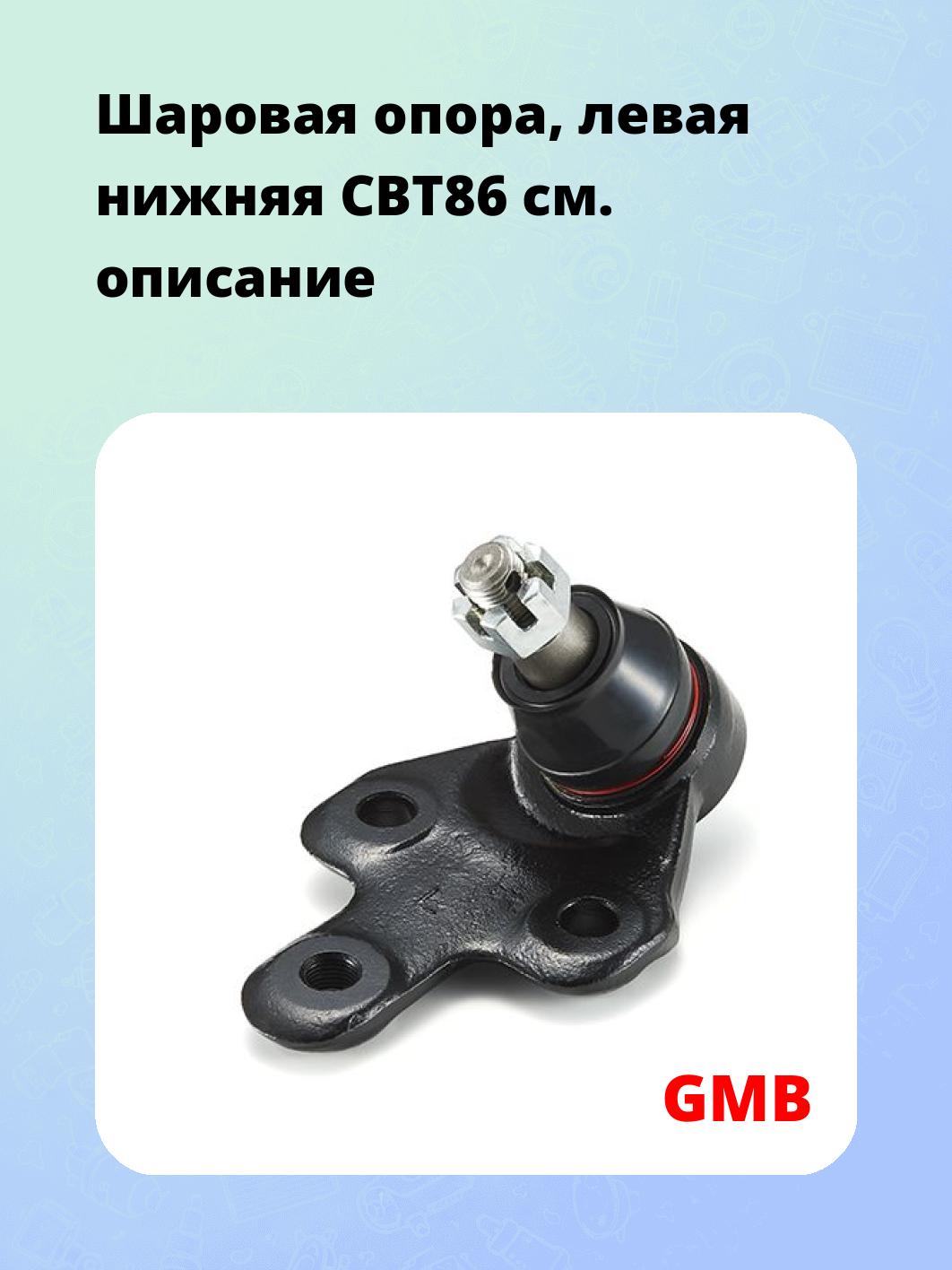 Шаровая опора, левая нижняя CBT86