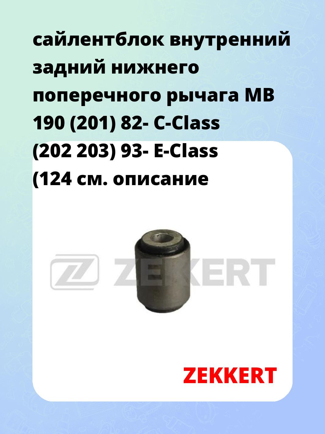 сайлентблок внутренний задний нижнего   поперечного  рычага MB 190 (201) 82- C-Class (202 203) 93- E-Class (124