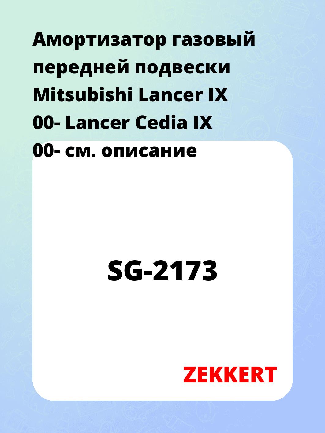 Амортизатор подвески ZEKKERT SG-2173