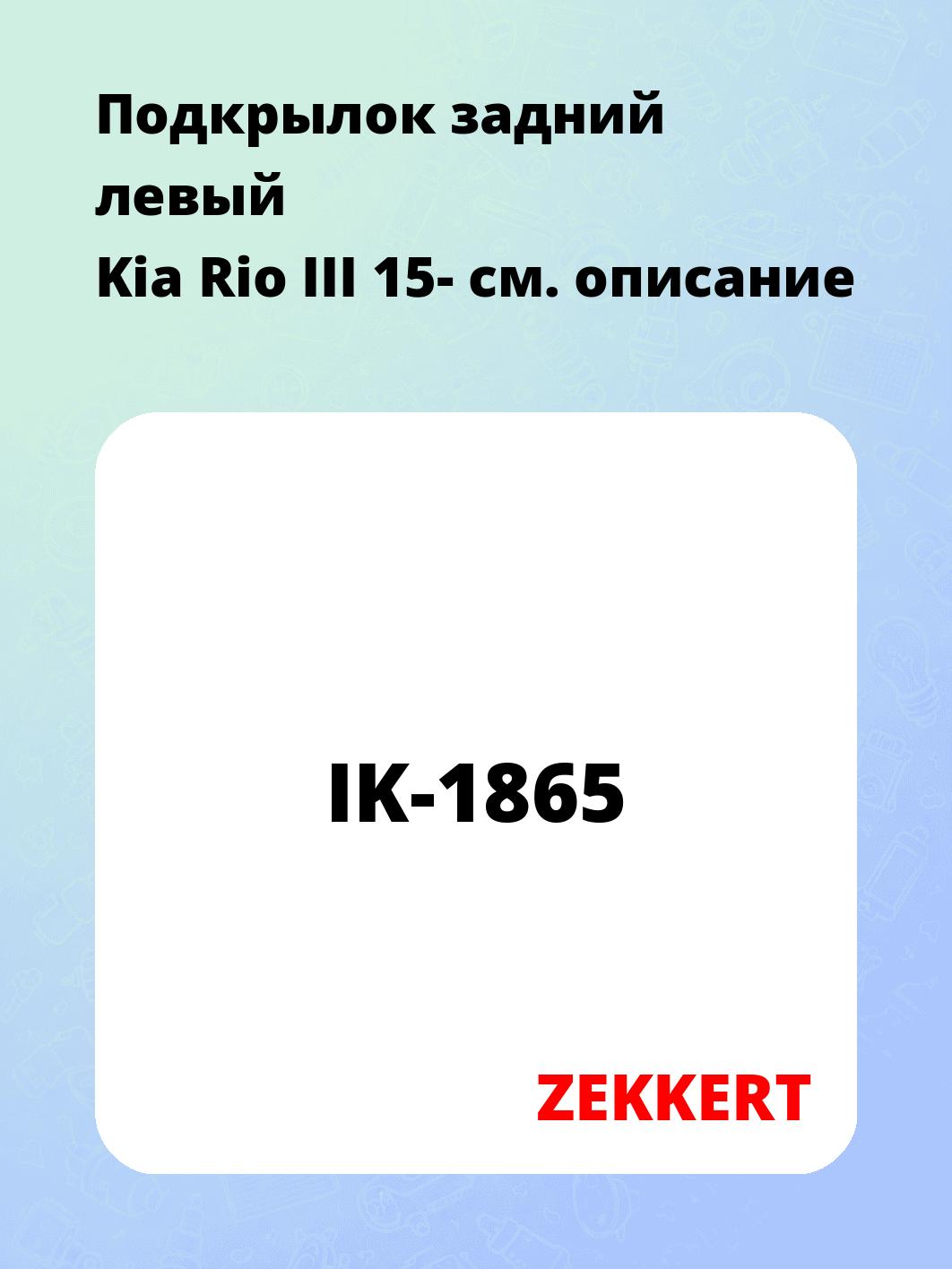 Подкрылки ZEKKERT IK-1865
