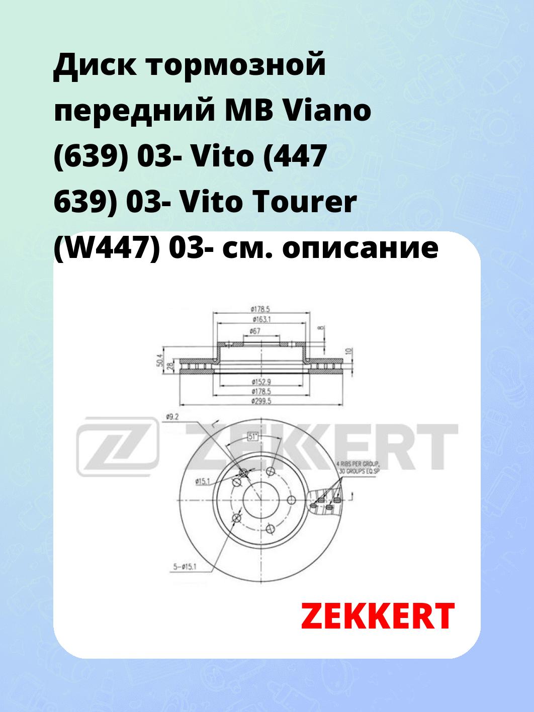 Диск тормозной ZEKKERT BS-5277