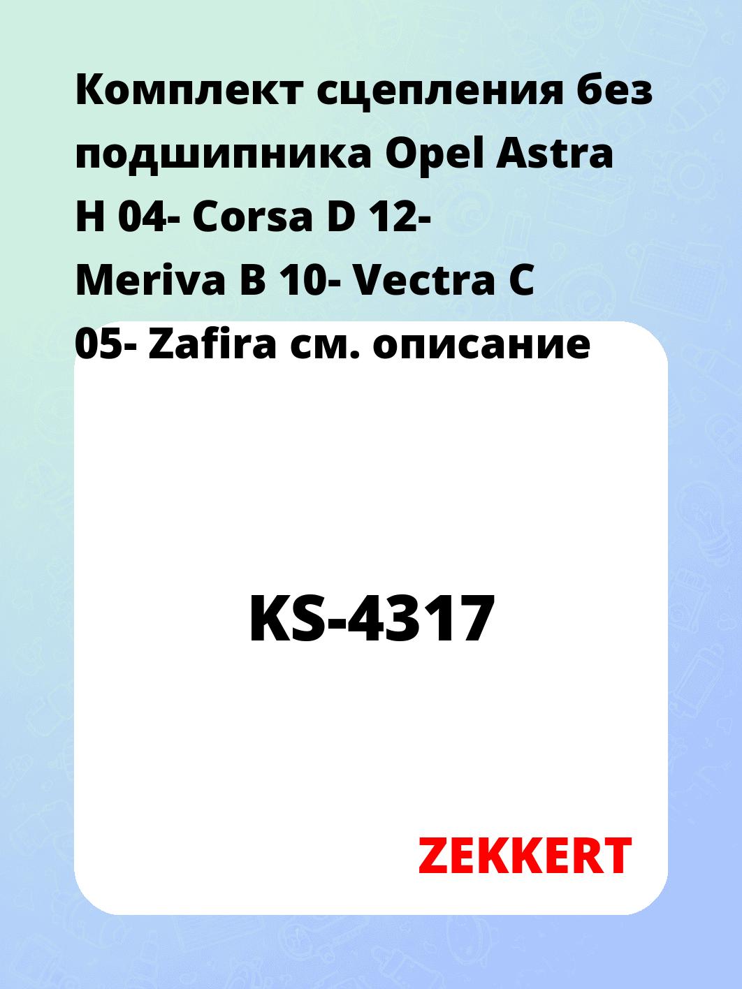Комплект сцепления ZEKKERT KS-4317