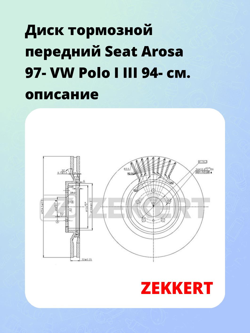 Диск тормозной ZEKKERT BS-5810