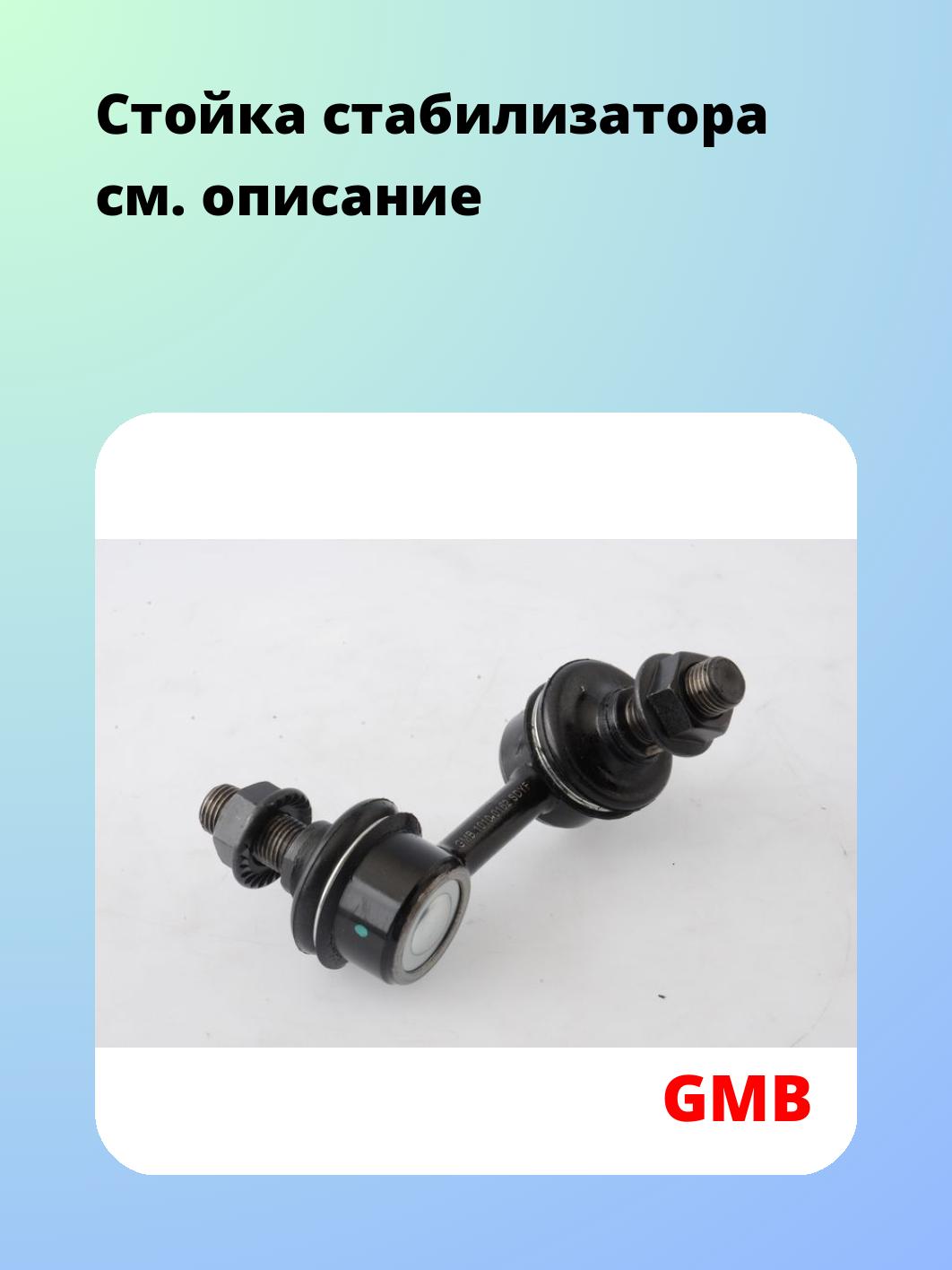 Стойка стабилизатора GMB 1010-0162