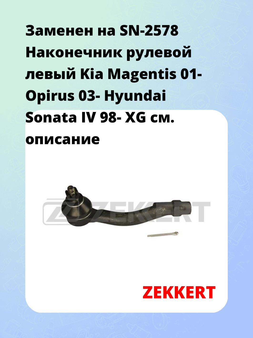 Наконечник рулевой ZEKKERT SN-2153