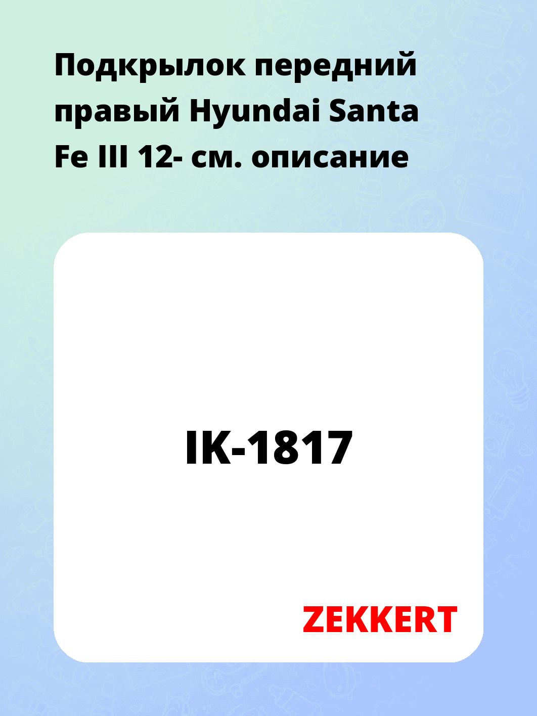 Подкрылки ZEKKERT IK-1817