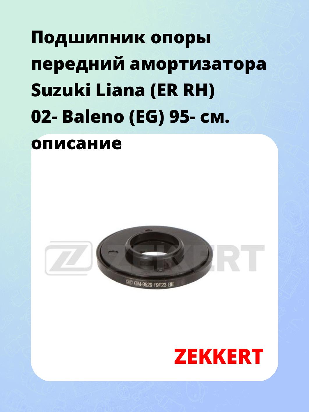 Подшипник опоры передний амортизатора Suzuki Liana (ER RH) 02- Baleno (EG) 95-