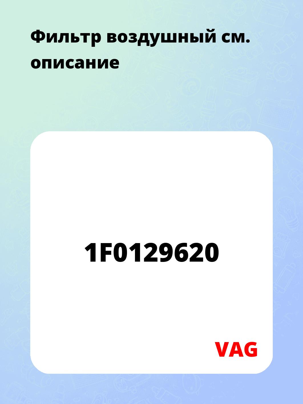 Фильтр воздушный