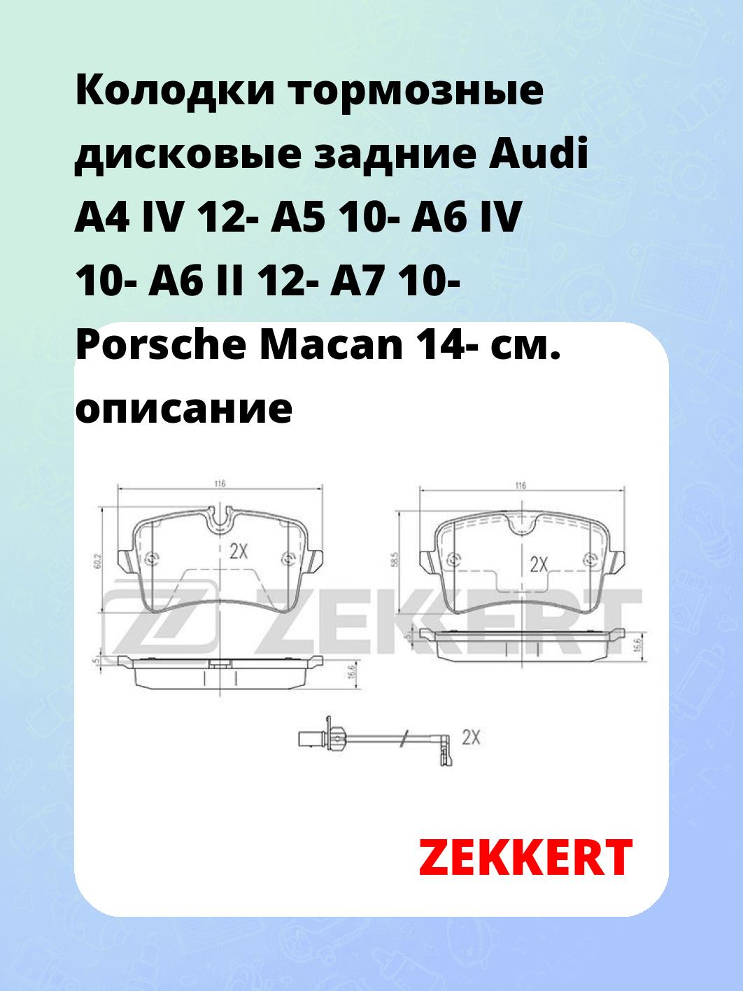 Колодки тормозные ZEKKERT BS-2426
