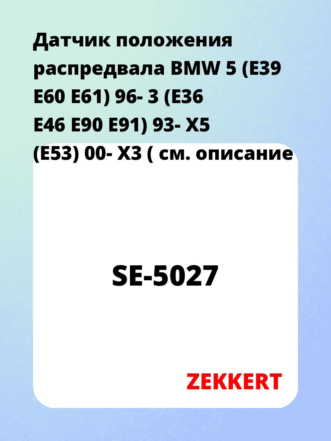 Датчик для автомобиля ZEKKERT SE-5027