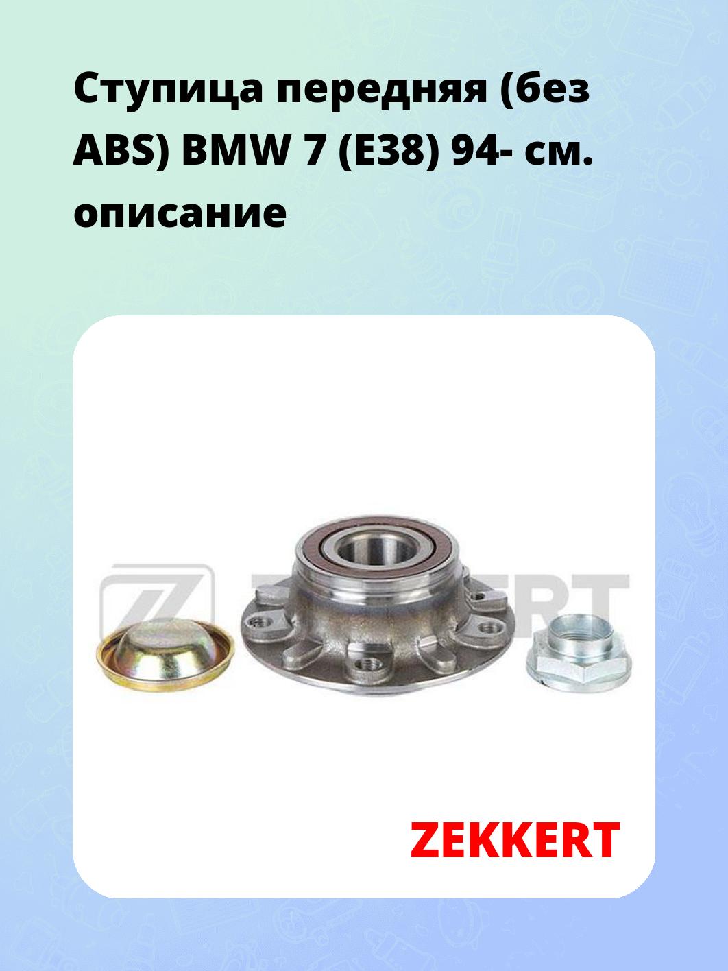 Ступица ZEKKERT RL-1666