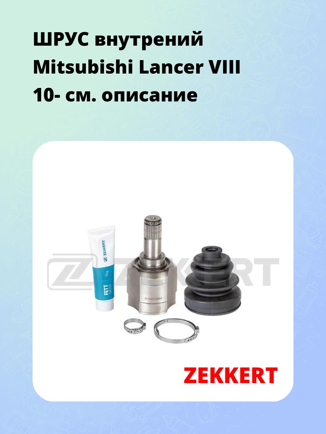 ШРУС внутренний ZEKKERT GS-4875