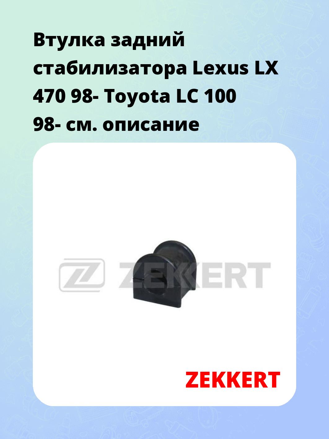 Втулка стабилизатора ZEKKERT GM-1142