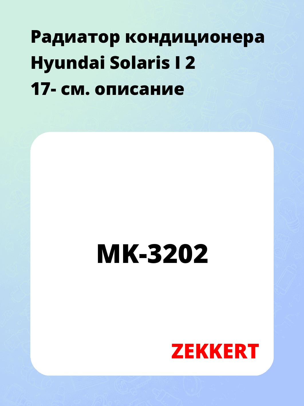 Радиатор кондиционера Hyundai Solaris I 2 17-