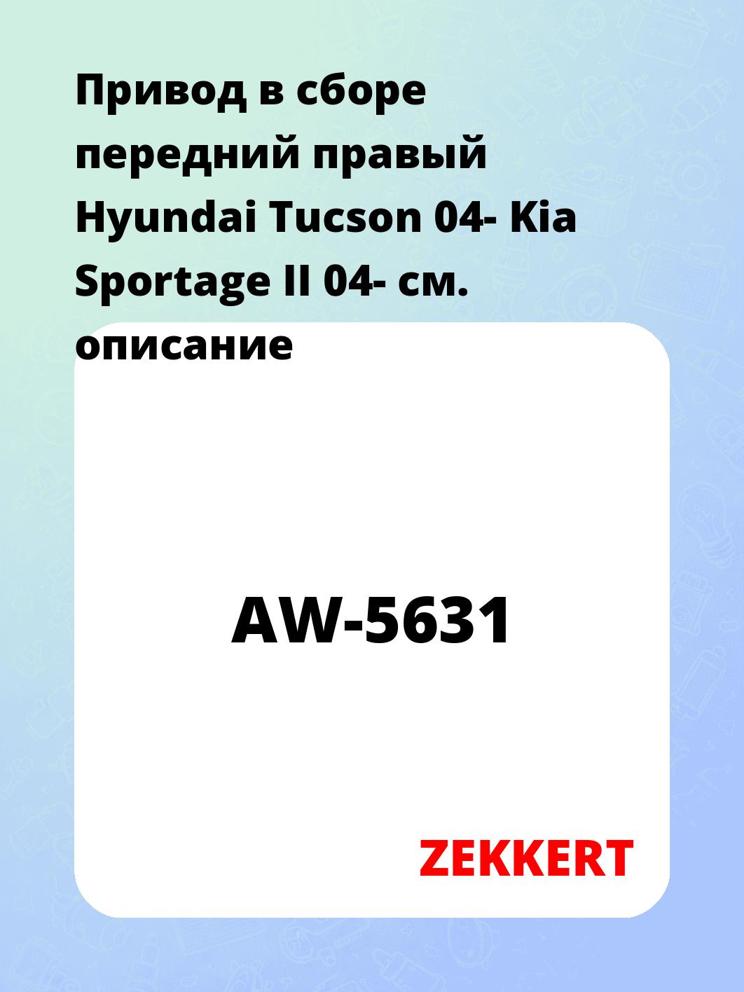 Привод в сборе передний правый Hyundai Tucson 04-  Kia Sportage II 04-