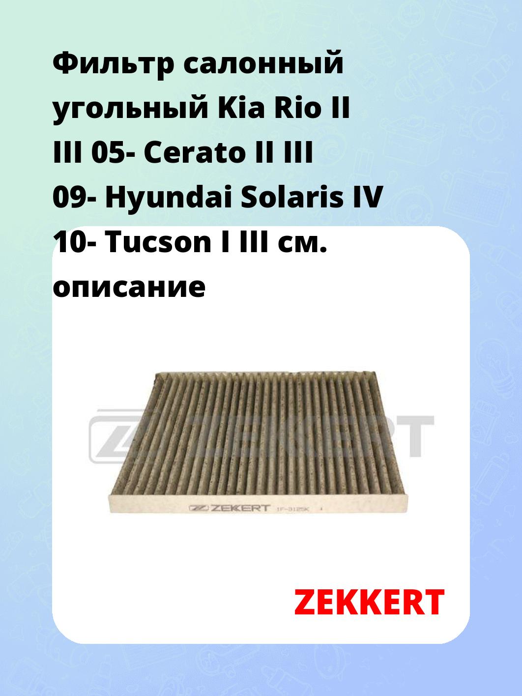 Фильтр салонный ZEKKERT IF-3125K