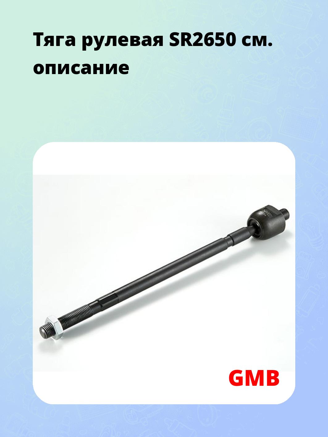 Тяга рулевая SR2650
