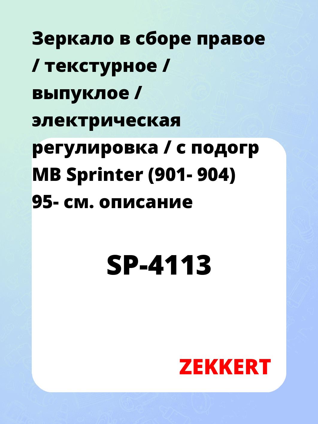 Зеркало боковое ZEKKERT SP-4113