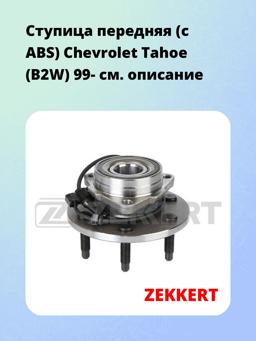 Ступица ZEKKERT RL-1635