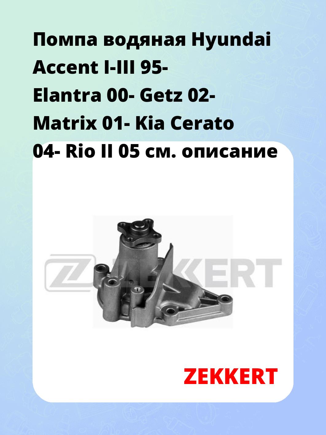 Насос водяной ZEKKERT WP-1216