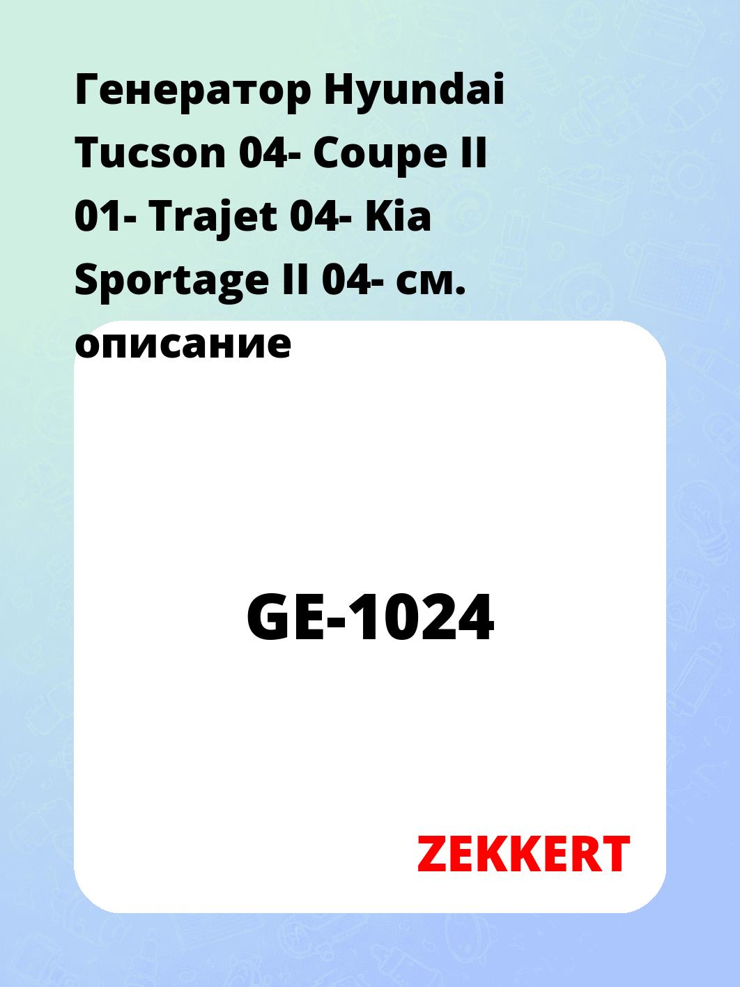 Генератор Hyundai Tucson 04-  Coupe II 01-  Trajet 04-  Kia Sportage II 04-