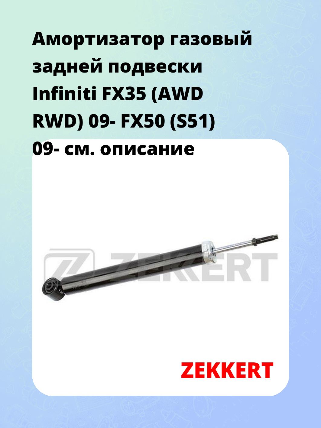 Амортизатор газовый задней подвески Infiniti FX35 (AWD  RWD) 09-  FX50 (S51) 09-
