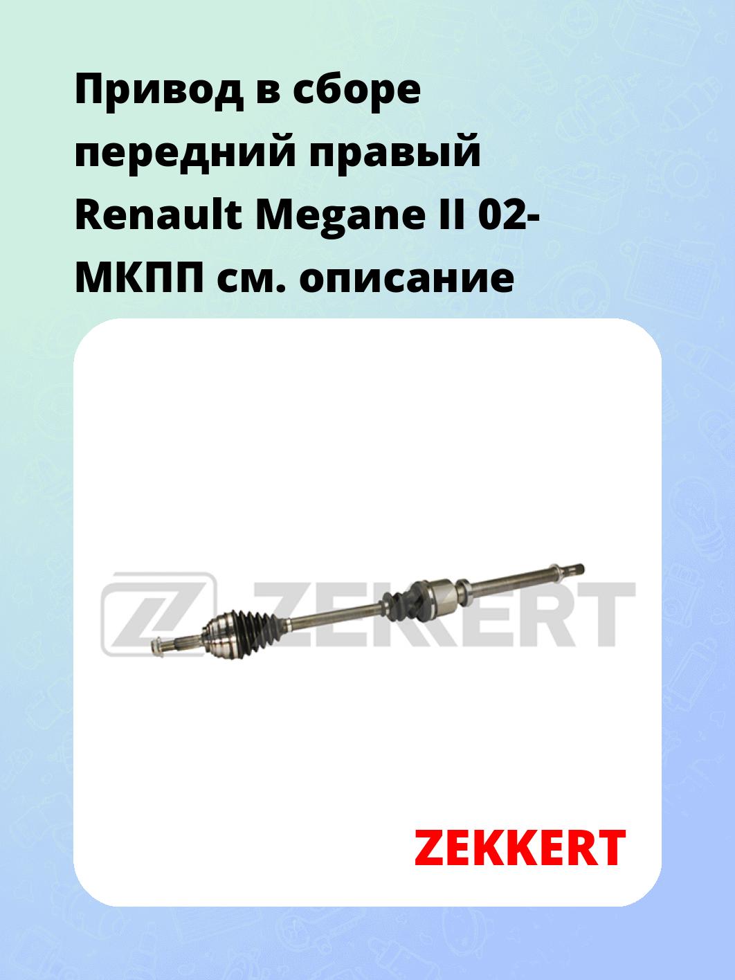 Привод в сборе ZEKKERT AW-4821