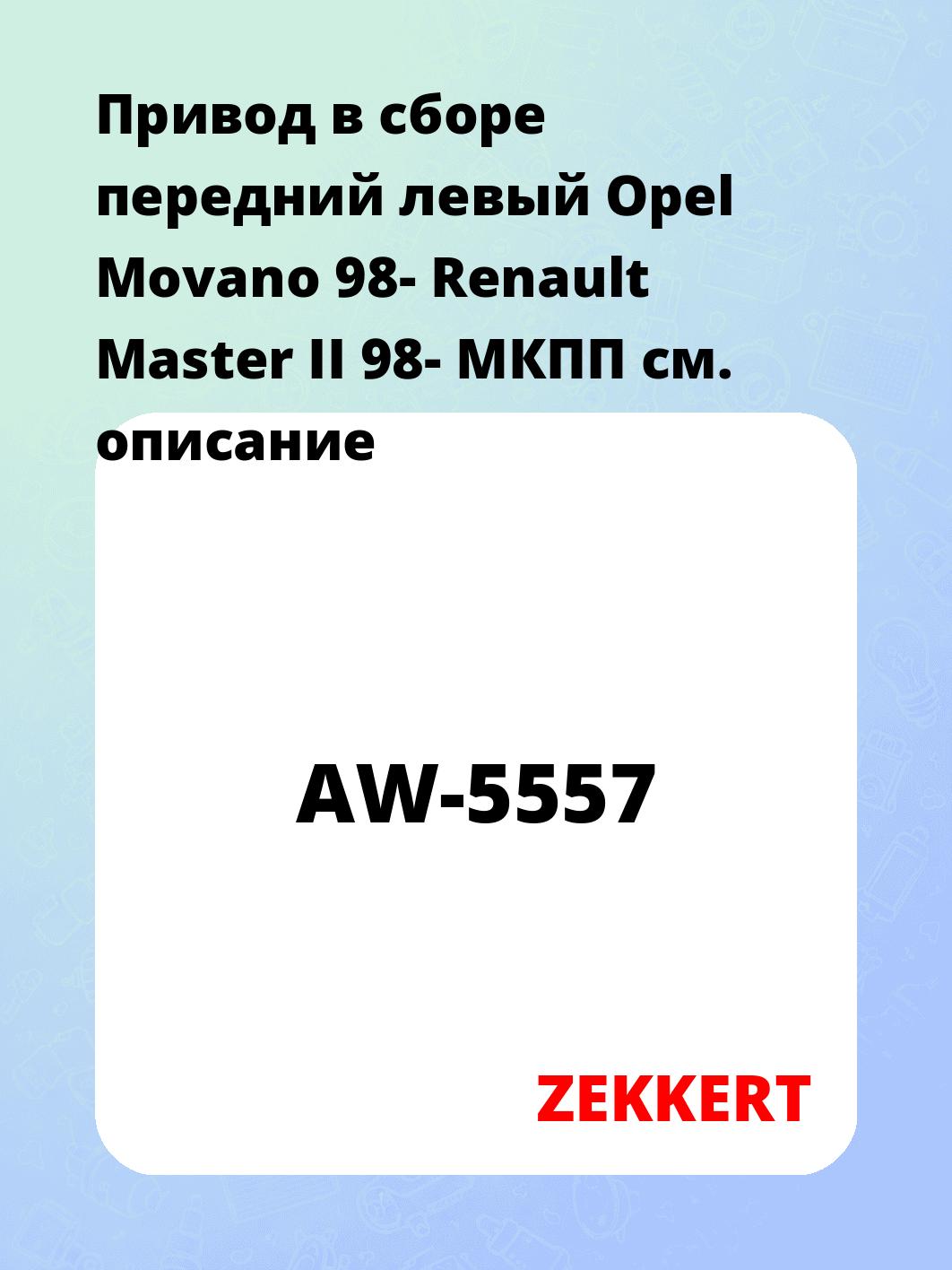 Привод в сборе ZEKKERT AW-5557