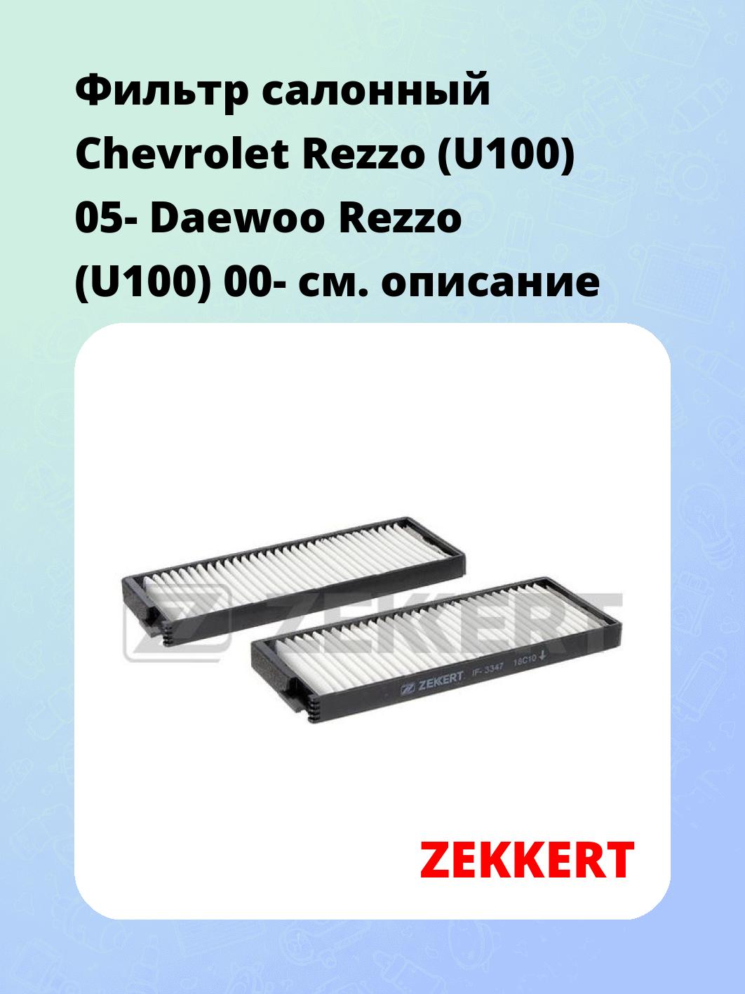 Фильтр салонный ZEKKERT IF-3347