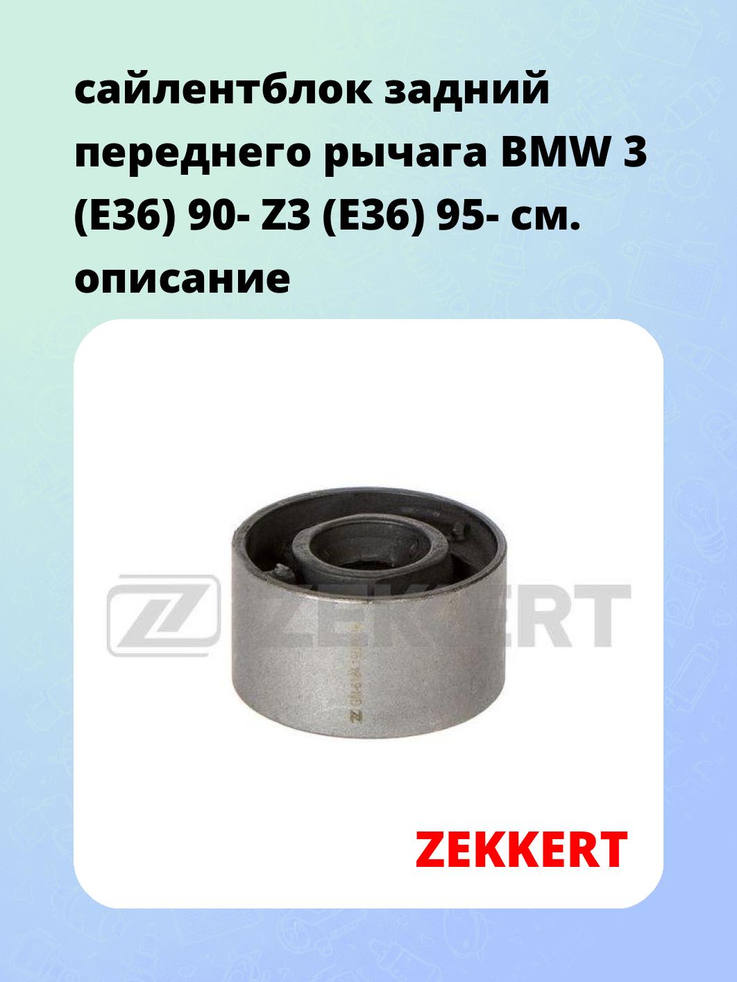 Сайлентблок ZEKKERT GM-6184