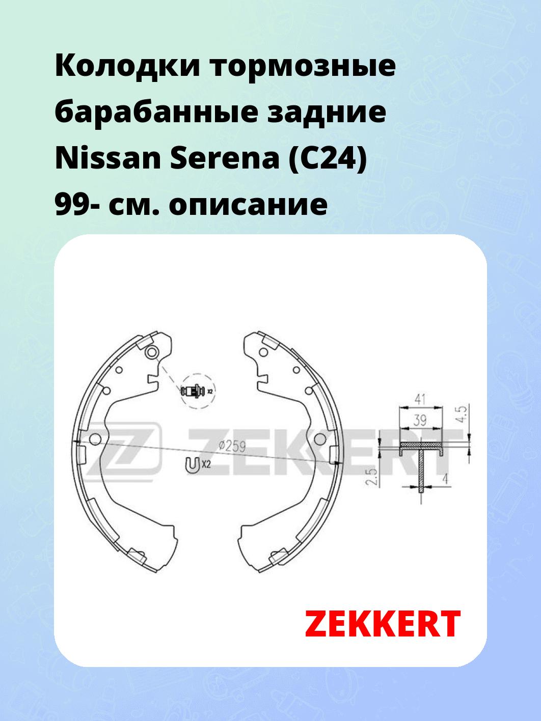 Колодки тормозные ZEKKERT BK-4110