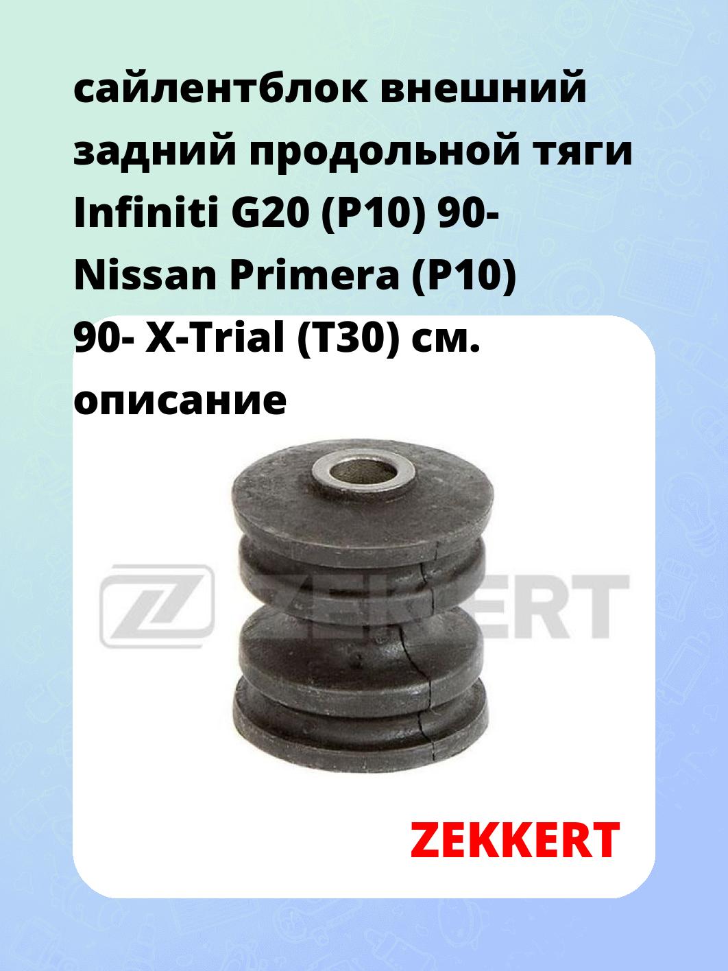 Сайлентблок ZEKKERT GM-5750