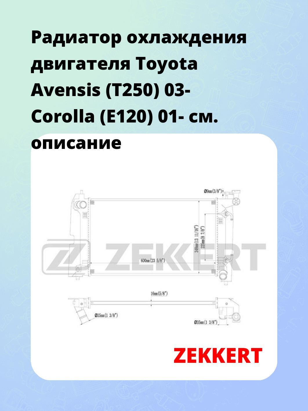 Радиатор охлаждения ZEKKERT MK-1224