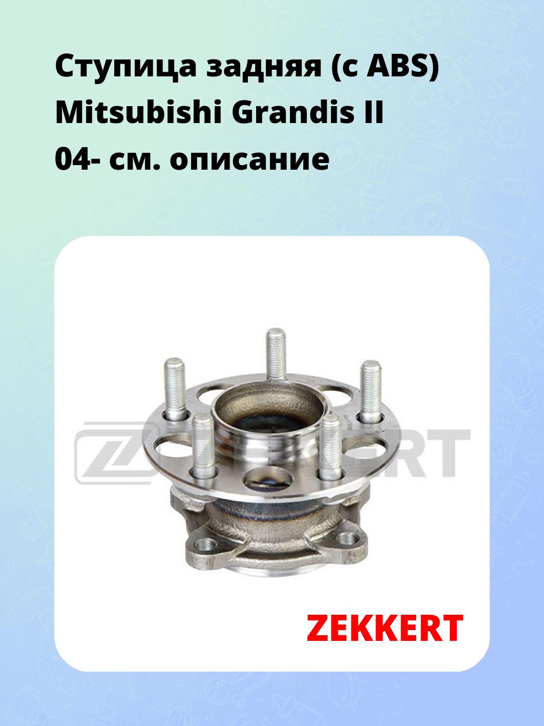Ступица ZEKKERT RL-1558
