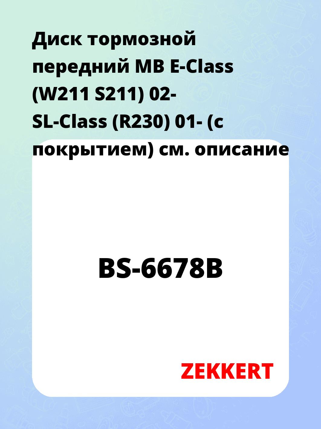 Диск тормозной ZEKKERT BS-6678B
