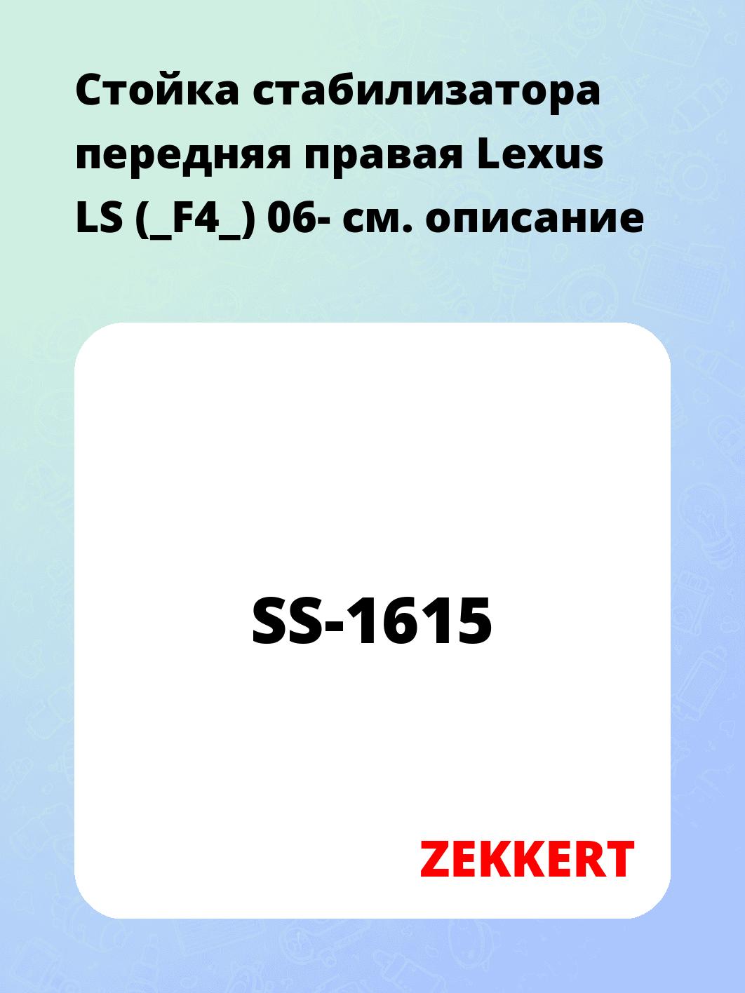 Стойка стабилизатора ZEKKERT SS-1615