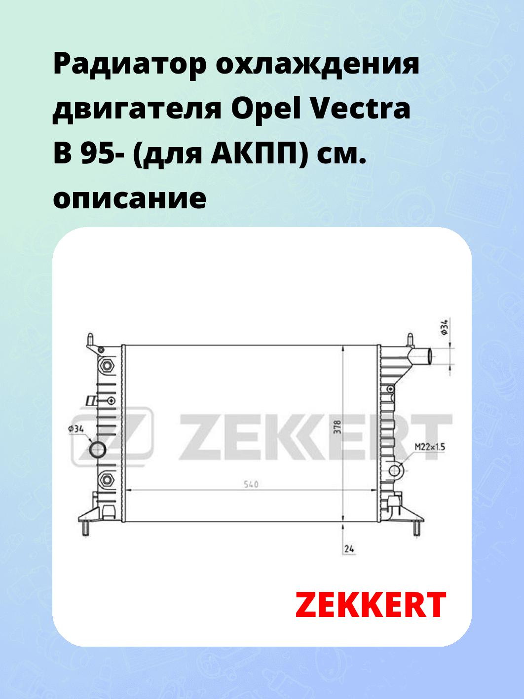 Радиатор охлаждения ZEKKERT MK-1345