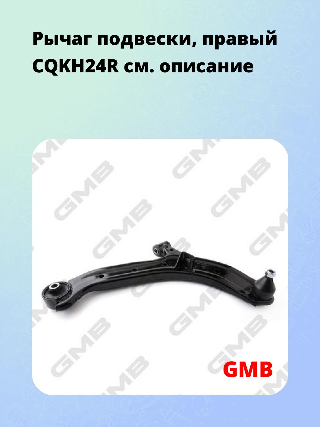 Рычаг подвески, правый CQKH24R