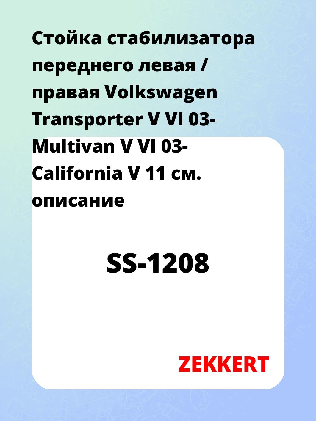 Стойка стабилизатора ZEKKERT SS-1208
