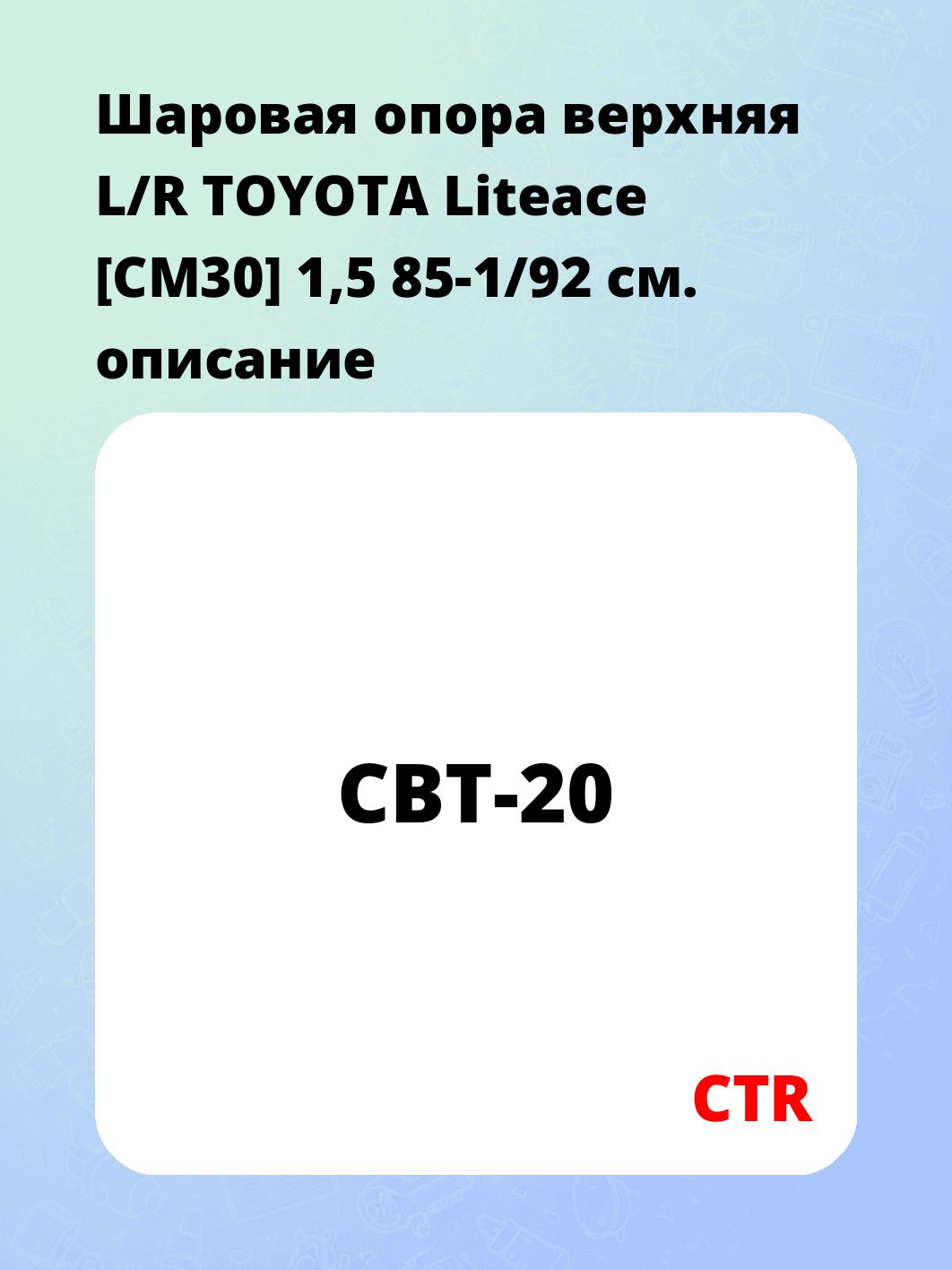 Шаровая опора верхняя L/R	TOYOTA Liteace [CM30] 1,5 85-1/92