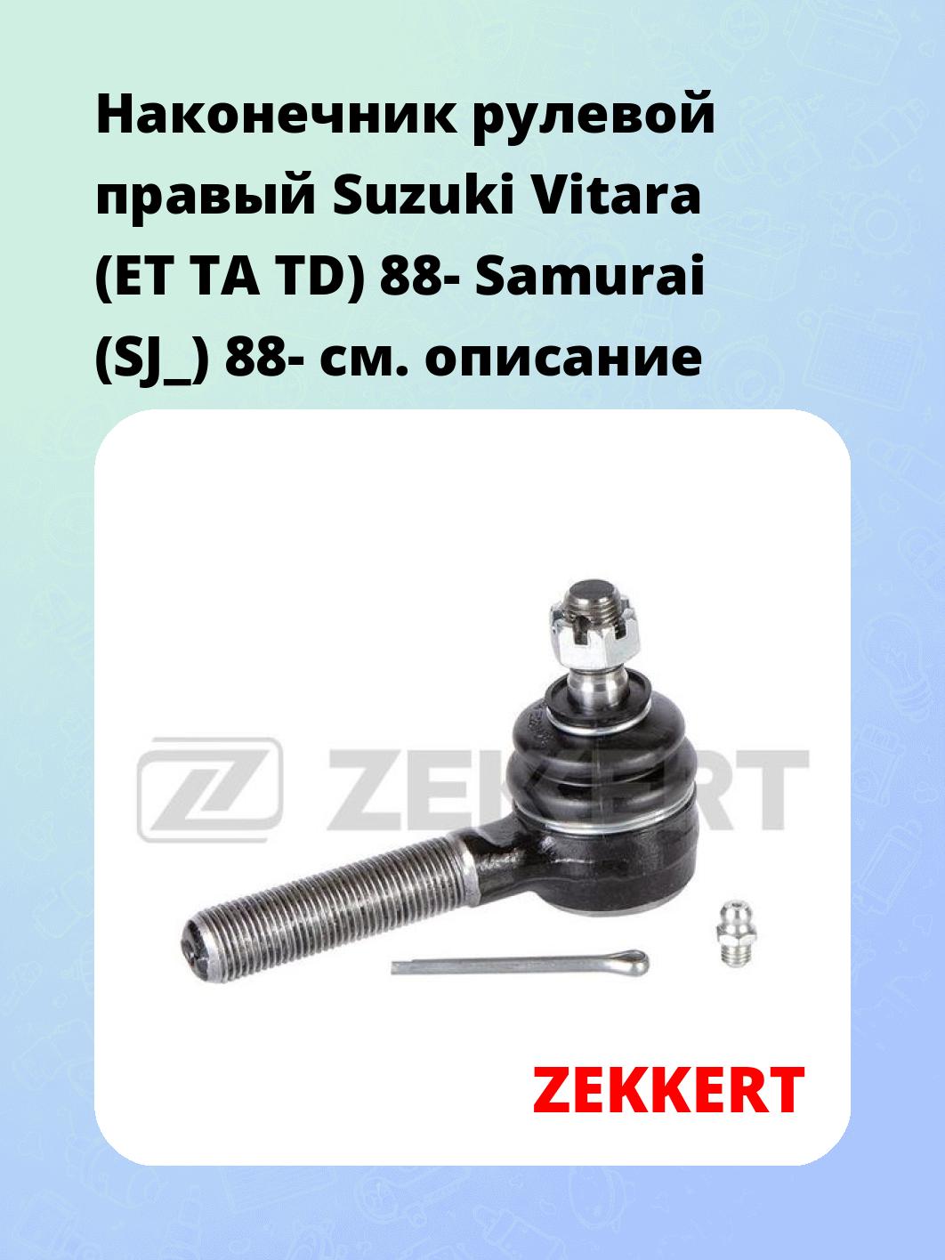 Наконечник рулевой  правый  Suzuki Vitara (ET TA TD) 88- Samurai (SJ_) 88-