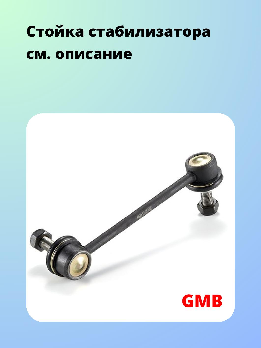 Стойка стабилизатора GMB 1007-0041